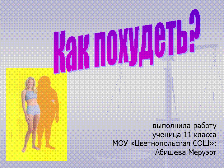 Тема "Как похудеть?" (12,3 МБ)